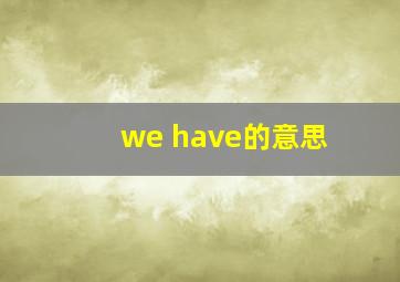 we have的意思